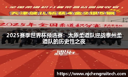 2025赛季世界杯预选赛：太原柔道队迎战泰州柔道队的历史性之夜