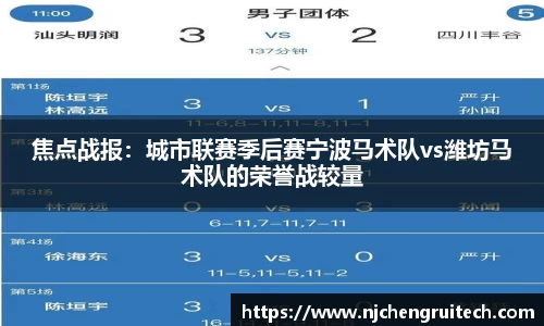 焦点战报：城市联赛季后赛宁波马术队vs潍坊马术队的荣誉战较量
