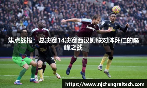 焦点战报：总决赛14决赛西汉姆联对阵拜仁的巅峰之战