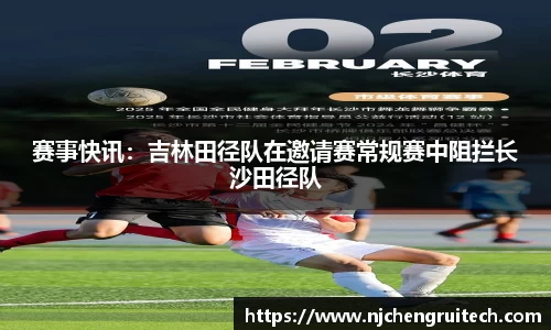 赛事快讯：吉林田径队在邀请赛常规赛中阻拦长沙田径队