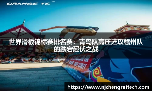 世界滑板锦标赛排名赛：青岛队高压进攻赣州队的跌宕起伏之战