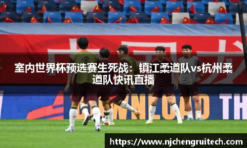 室内世界杯预选赛生死战：镇江柔道队vs杭州柔道队快讯直播