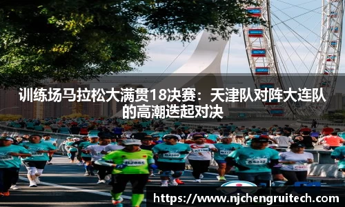 训练场马拉松大满贯18决赛：天津队对阵大连队的高潮迭起对决