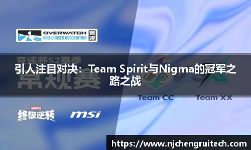 引人注目对决：Team Spirit与Nigma的冠军之路之战