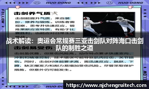 战术解读：奥运会常规赛三亚击剑队对阵海口击剑队的制胜之道