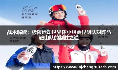 战术解读：极限运动世界杯小组赛昆明队对阵马鞍山队的制胜之道
