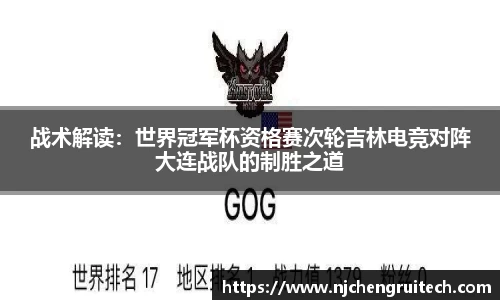 战术解读：世界冠军杯资格赛次轮吉林电竞对阵大连战队的制胜之道