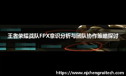 王者荣耀战队FPX意识分析与团队协作策略探讨