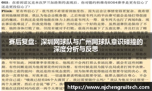 赛后复盘：深圳网球队与广州网球队意识碰撞的深度分析与反思