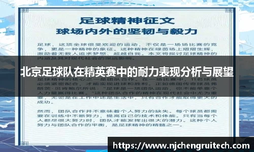 北京足球队在精英赛中的耐力表现分析与展望