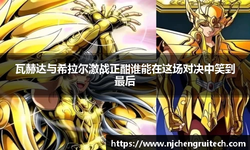 瓦赫达与希拉尔激战正酣谁能在这场对决中笑到最后