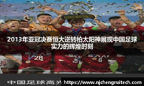 2013年亚冠决赛恒大逆转柏太阳神展现中国足球实力的辉煌时刻