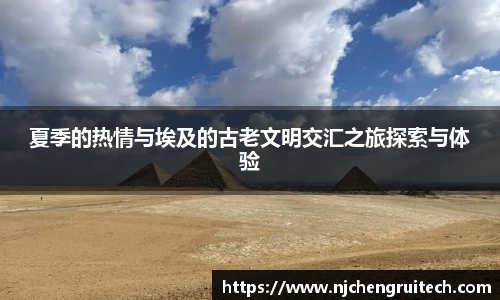 夏季的热情与埃及的古老文明交汇之旅探索与体验